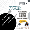 純鈦刀叉匙
