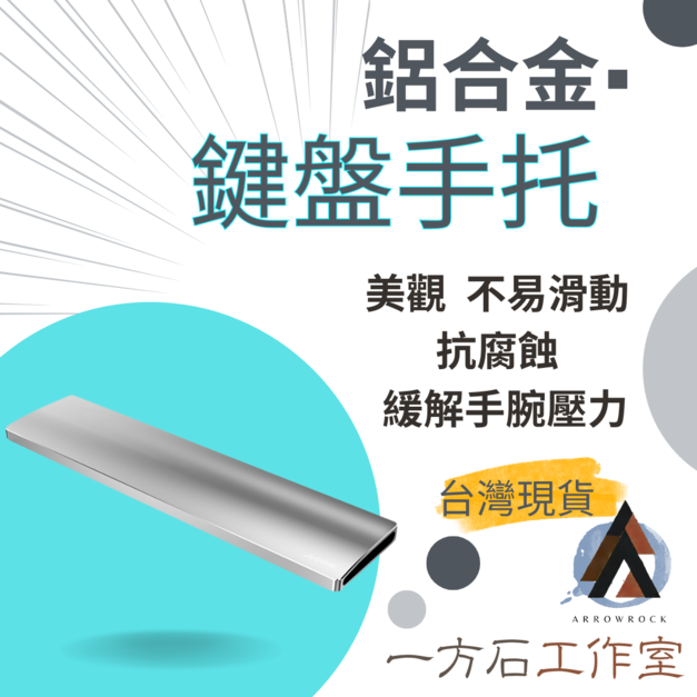 鋁合金鍵盤手托