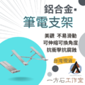 鋁合金筆電支架