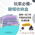 扁平鍵帽收納盒