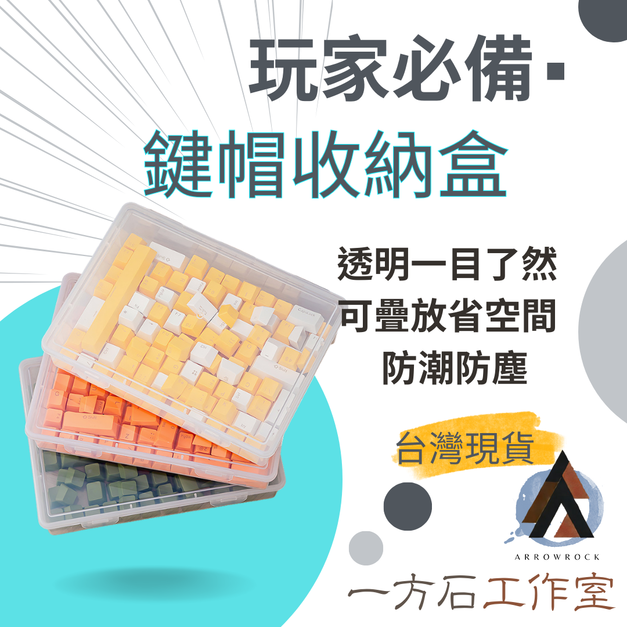 鍵帽收納盒