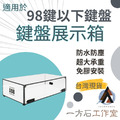 鍵盤展示箱