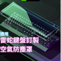 雷蛇系列鍵盤防塵罩