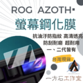 ROG AZOTH鍵盤鋼化膜