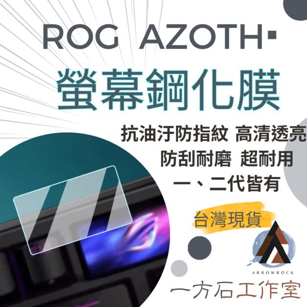 ROG AZOTH鍵盤鋼化膜