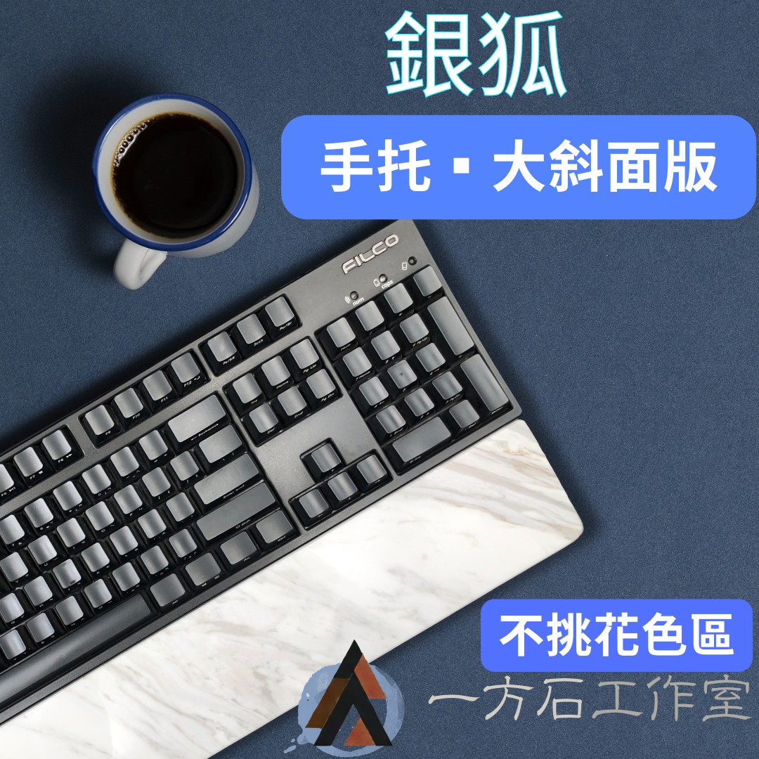 銀狐-大斜面版-鍵盤手托