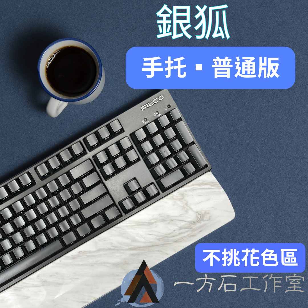 銀狐-普通版-天然石材鍵盤手托