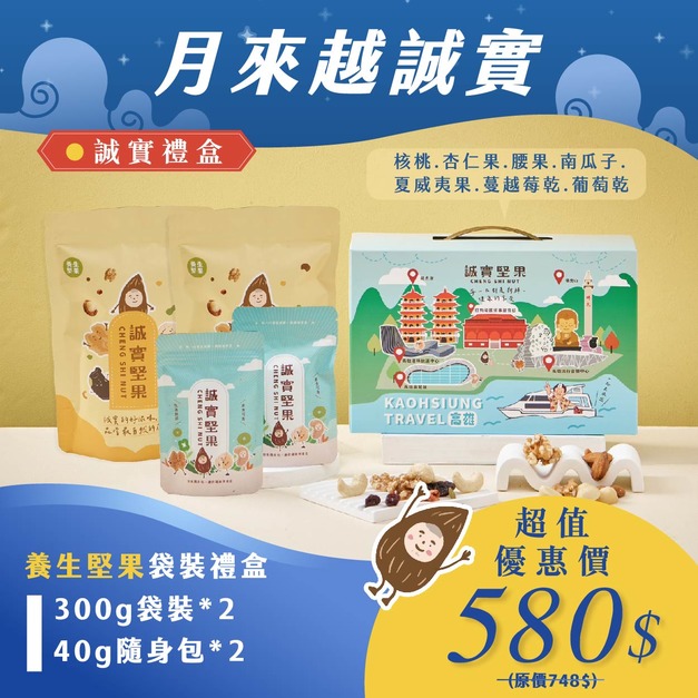【月來越誠實】✸養生堅果袋裝禮盒