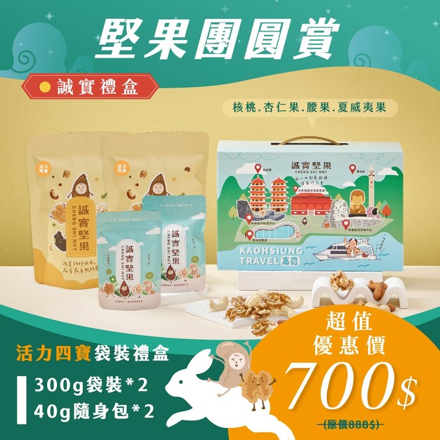 【堅果團圓賞】✸活力四寶袋裝禮盒