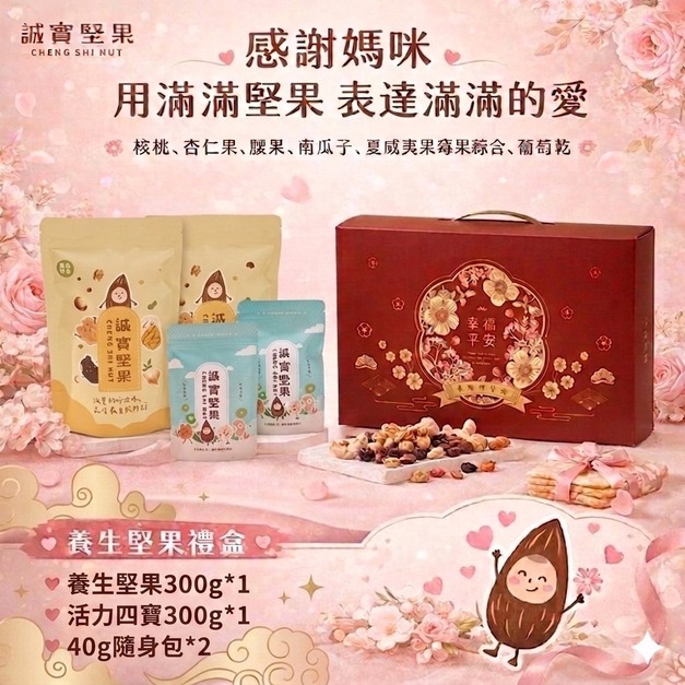 【誠實堅果】母親節雙寶禮盒(免運費)