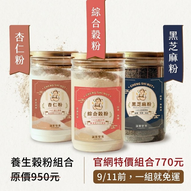 養生穀粉組合(杏仁粉,+芝麻粉+綜合穀粉)
