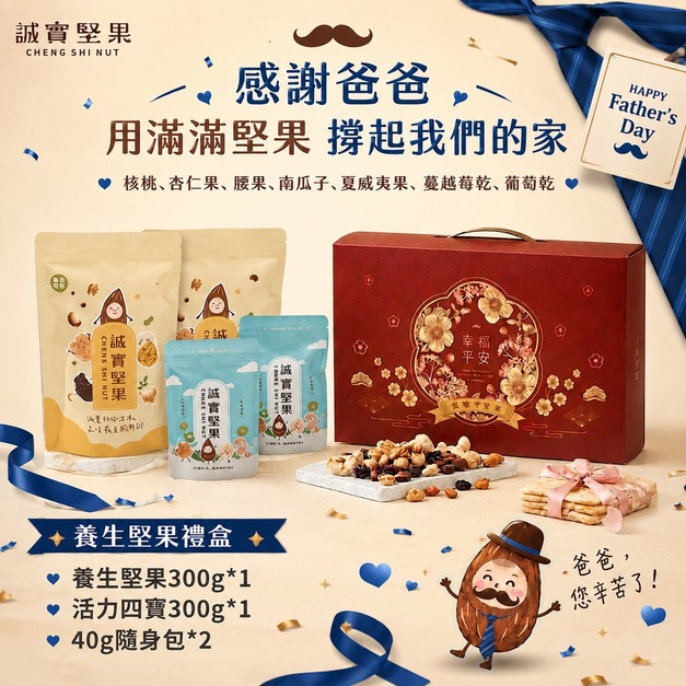 【誠實堅果】父親節雙寶禮盒(免運費)