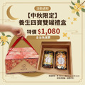 養生四寶雙罐禮盒(全台免運)