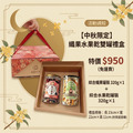 纖果水果乾雙罐禮盒(全台免運)