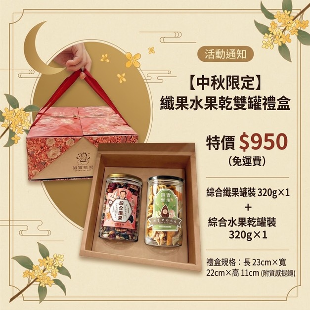 纖果水果乾雙罐禮盒(全台免運)
