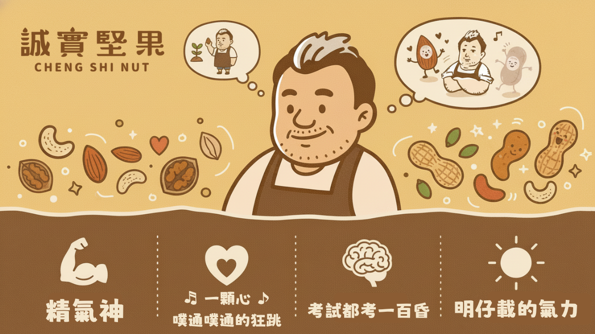 為什麼要選擇堅果，一把綜合堅果陪伴國人健康一輩子的決心
