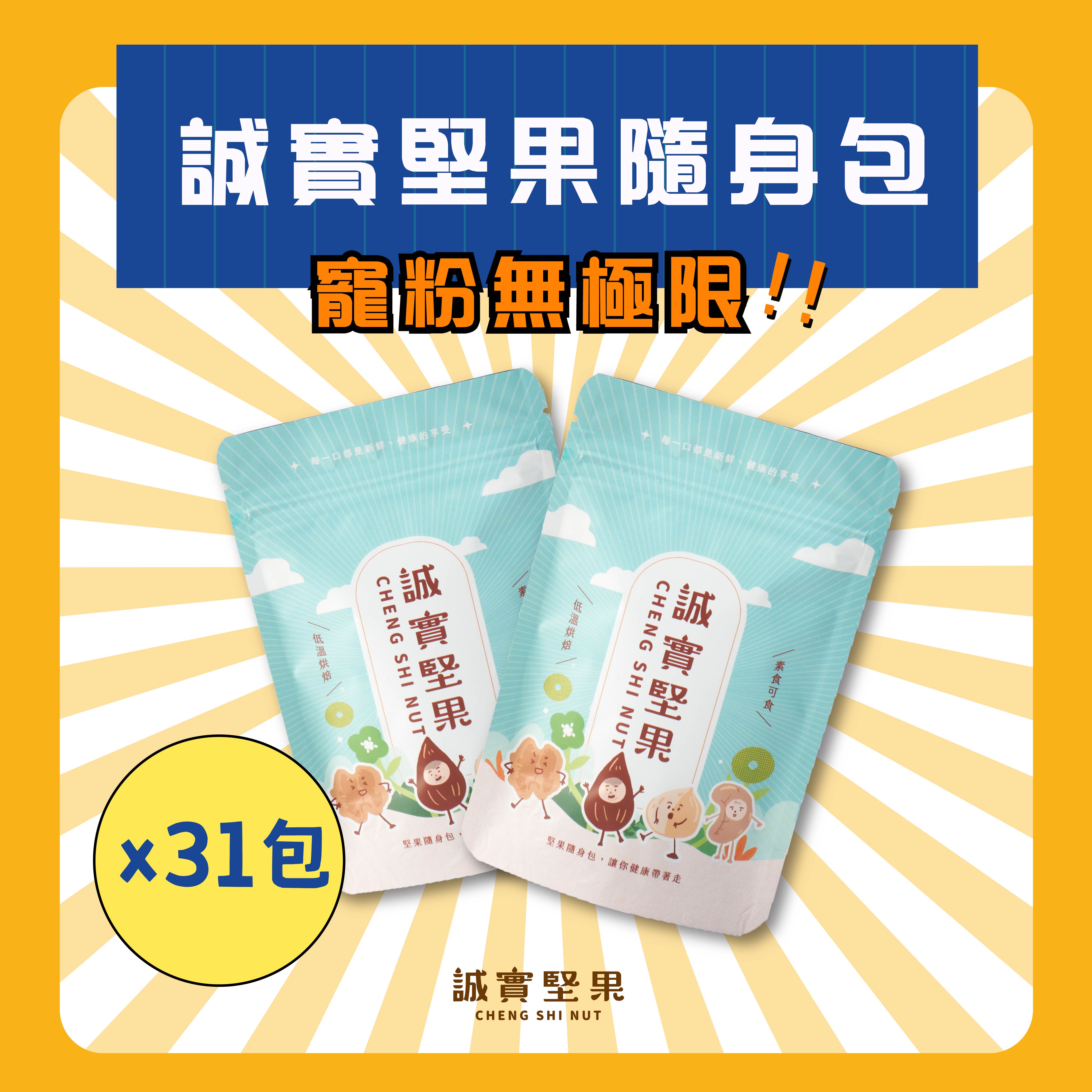 隨身包長期訂閱(31入)