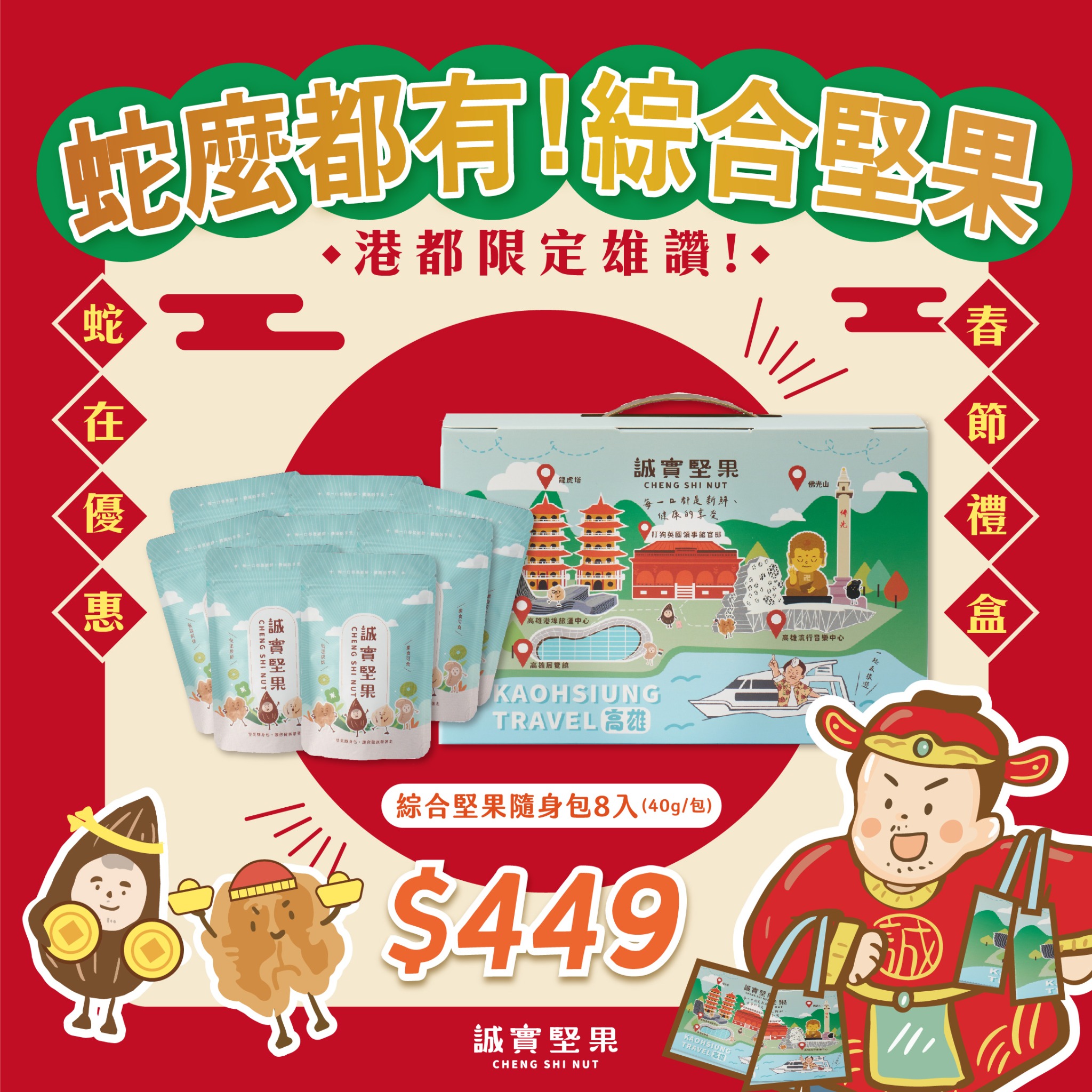 春節頌禮首選-港都堅果禮盒組 ✸ 隨手包禮盒組