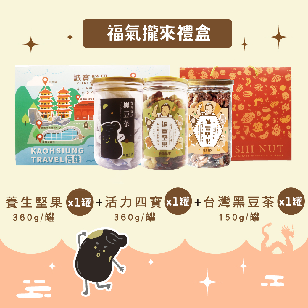 福氣攏來禮盒 ✸ 養生堅果罐+活力四寶罐＋黑豆茶罐豐富組合