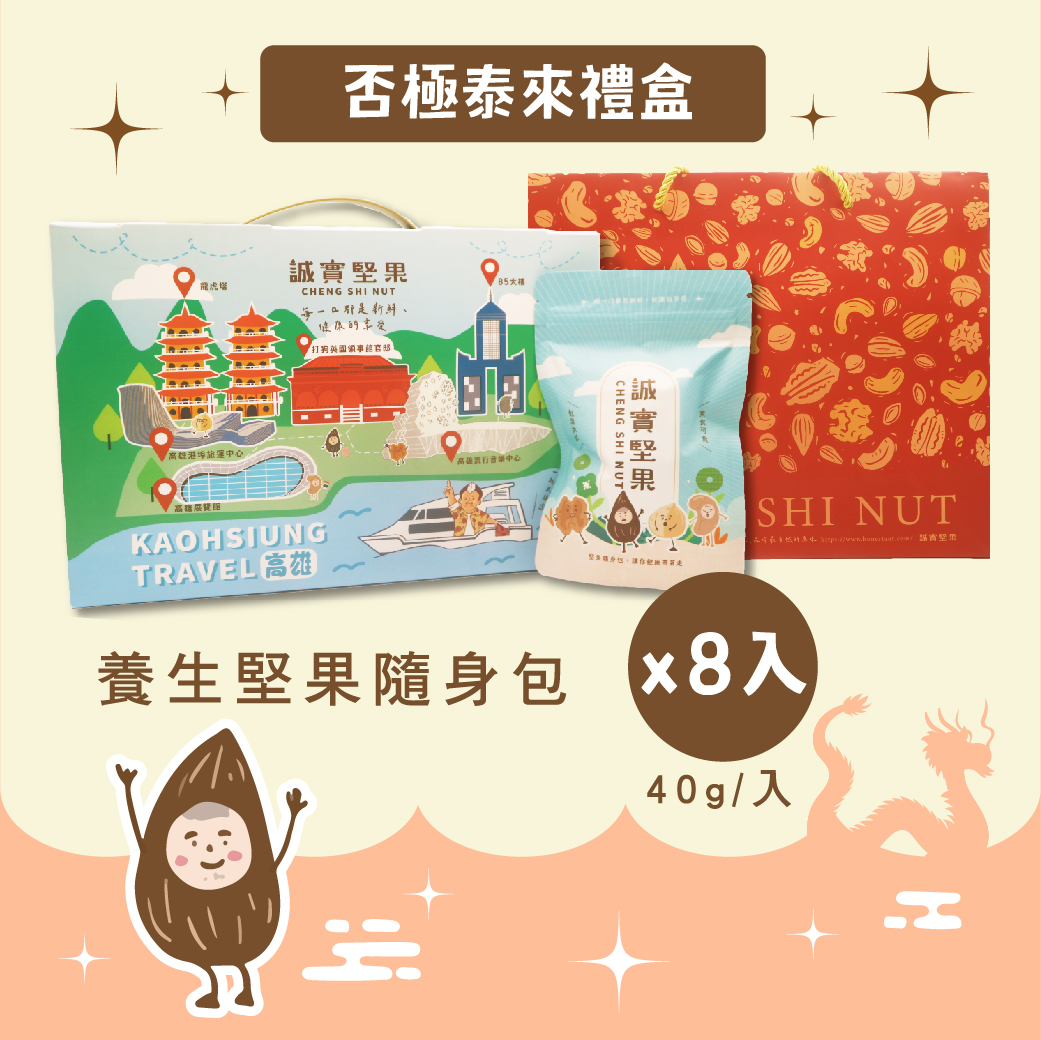 否極泰來禮盒 ✸ 養生堅果隨身包八入組