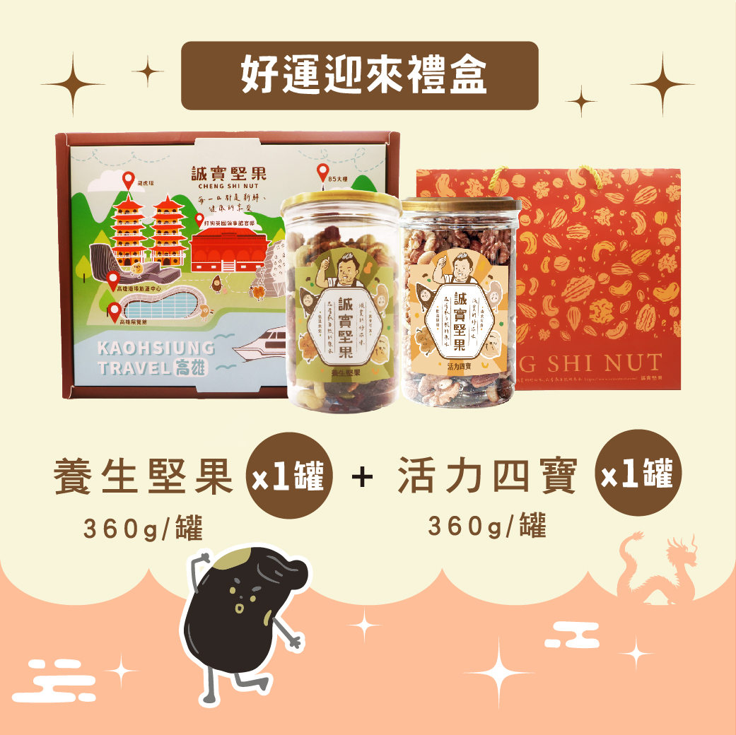 好運迎來禮盒 ✸ 養生堅果罐+活力四寶罐特別組合