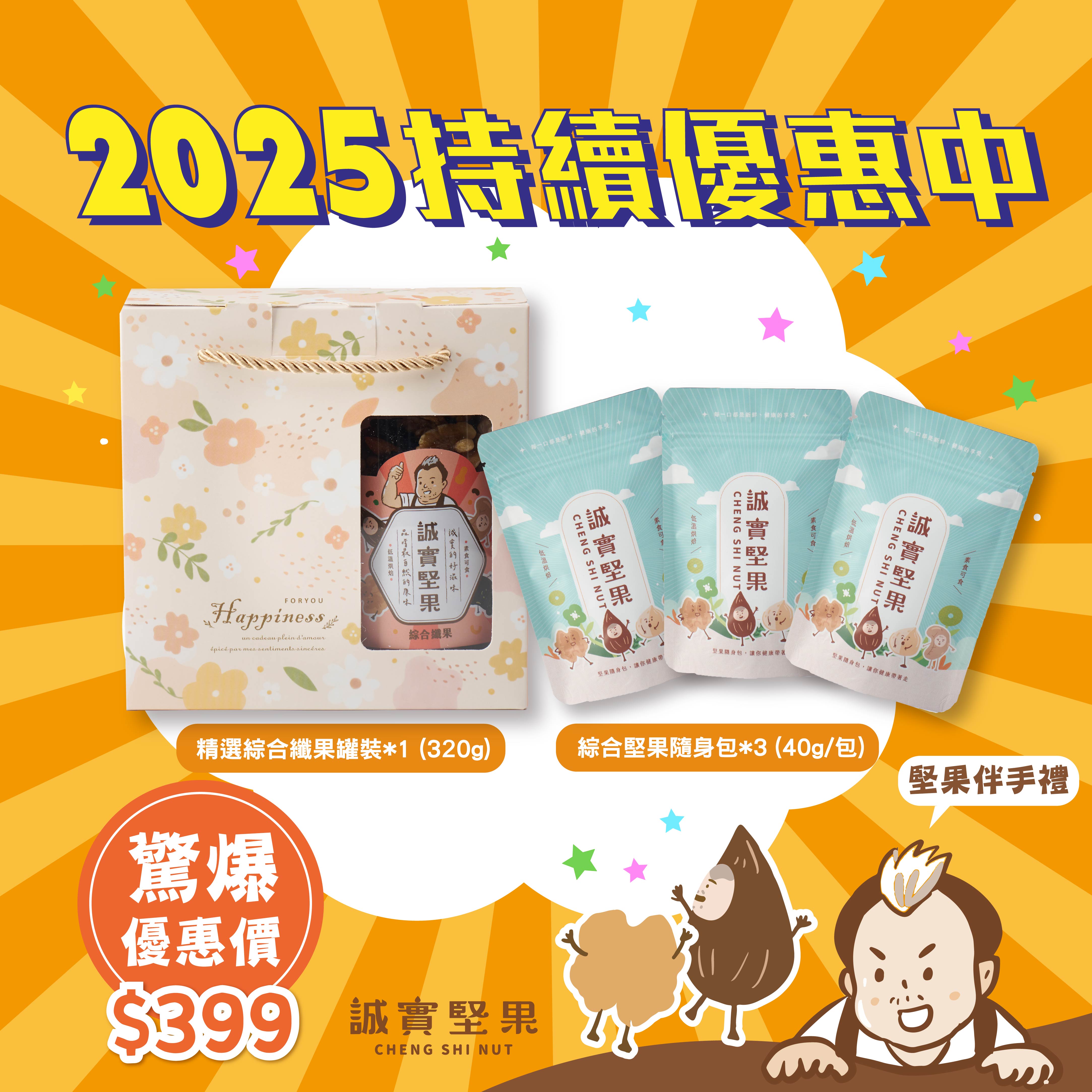 驚爆禮盒組 ✸ 綜合纖果 + 隨手包禮盒組