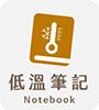 誠老爹低溫筆記