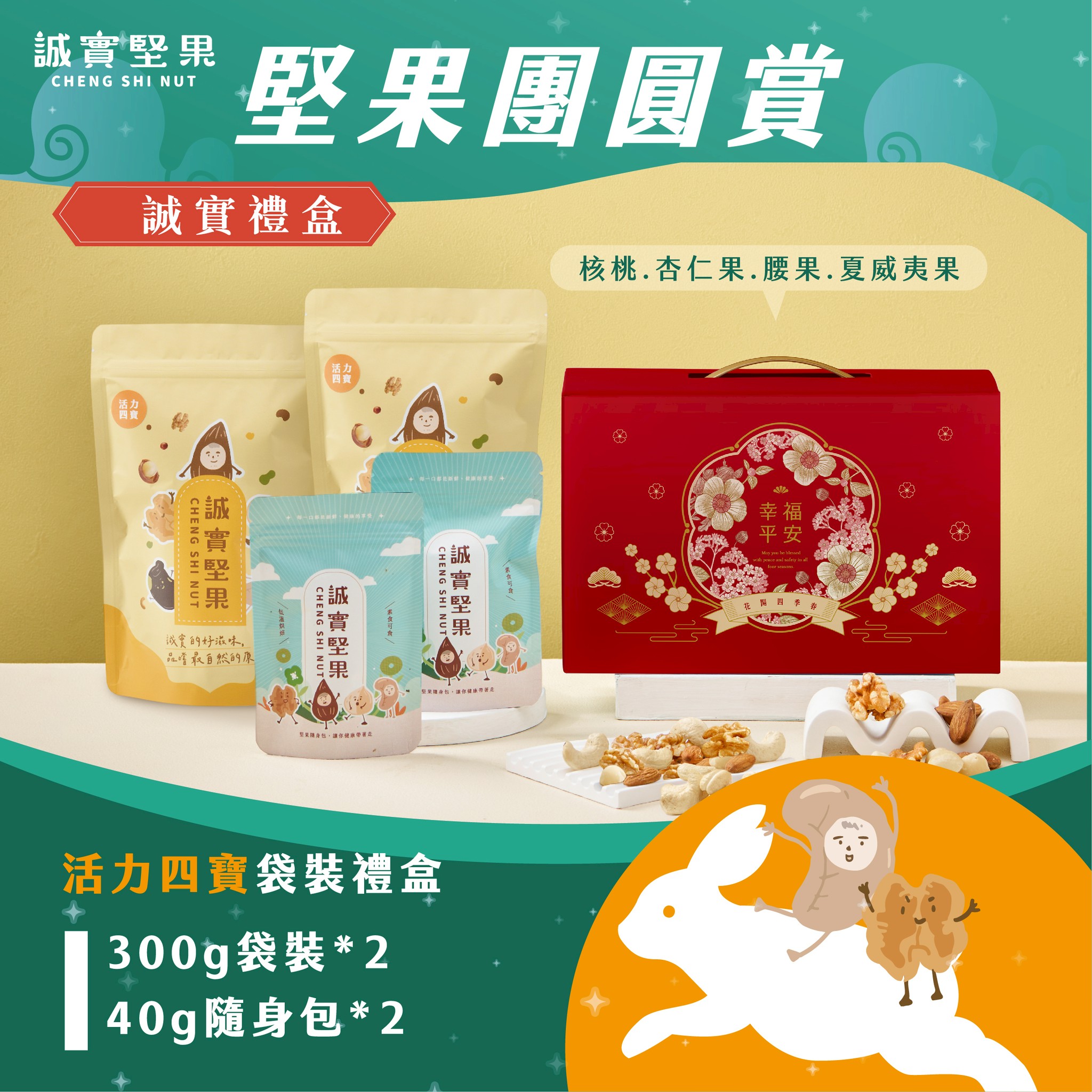 【2026堅果團圓賞】✸活力四寶袋裝禮盒