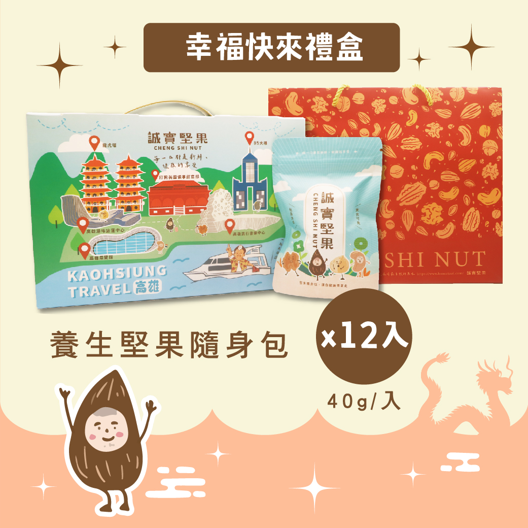 幸福快來禮盒 ✸ 養生堅果隨身包十二入組