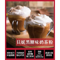 【貝妮】黑糖奶茶粉1000g