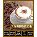 【貝妮】咖啡牛奶粉1000g_1
