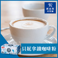 【貝妮】拿鐵咖啡粉 15g*30包/15g*50包_1