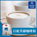 【貝妮】拿鐵咖啡粉1000g