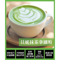 【貝妮】抹茶拿鐵粉1000g_1
