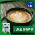 【貝妮】300g 三合一咖啡粉牛奶粉/拿鐵粉/奶茶粉