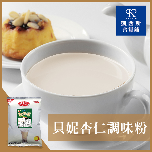 【貝妮】三合一杏仁調味粉1000g