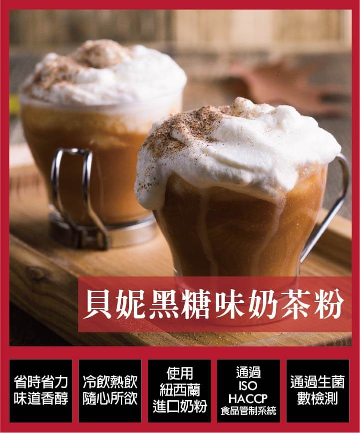 【貝妮】黑糖奶茶粉1000g