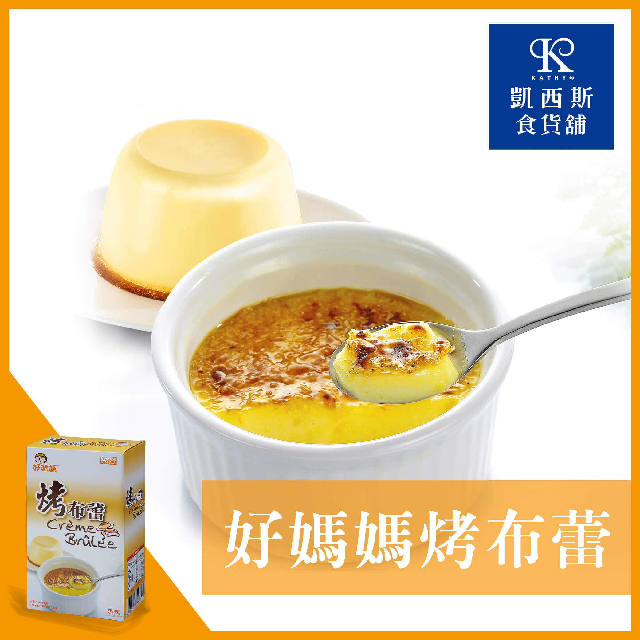 【好媽媽】烤布蕾粉1000g