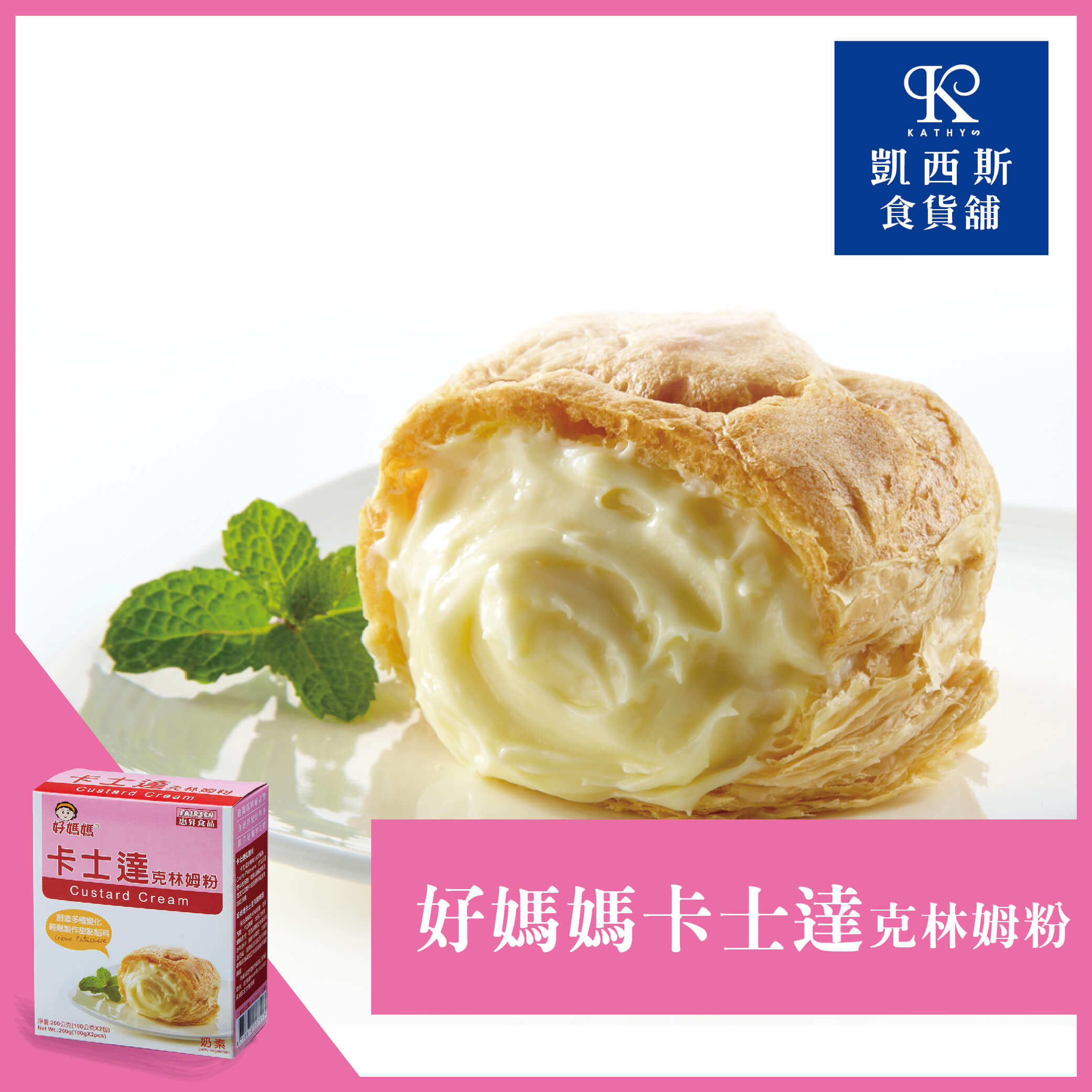 【好媽媽】卡士達粉 克林姆粉200g