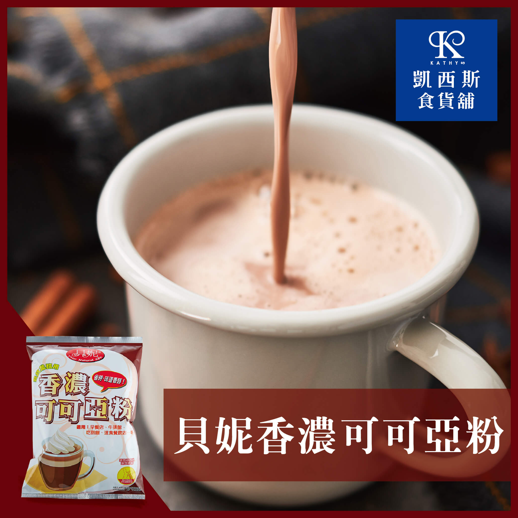 【貝妮】香濃可可亞粉1000g