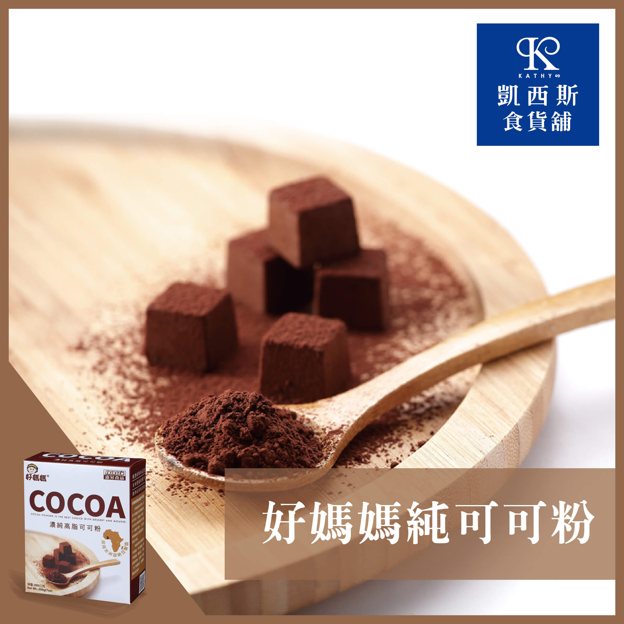 【好媽媽】濃純高脂無糖可可粉 200g/150g(15g*10包)