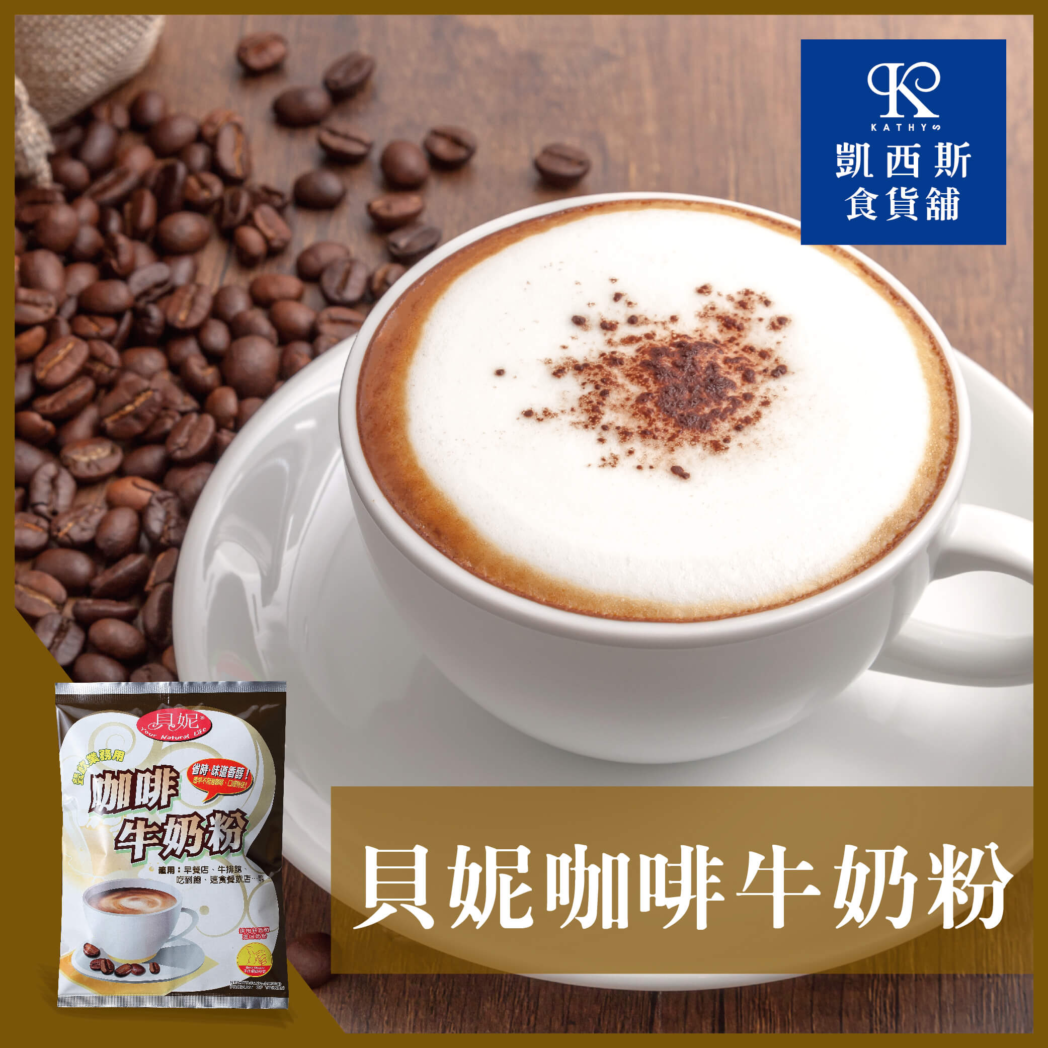 【貝妮】咖啡牛奶粉1000g