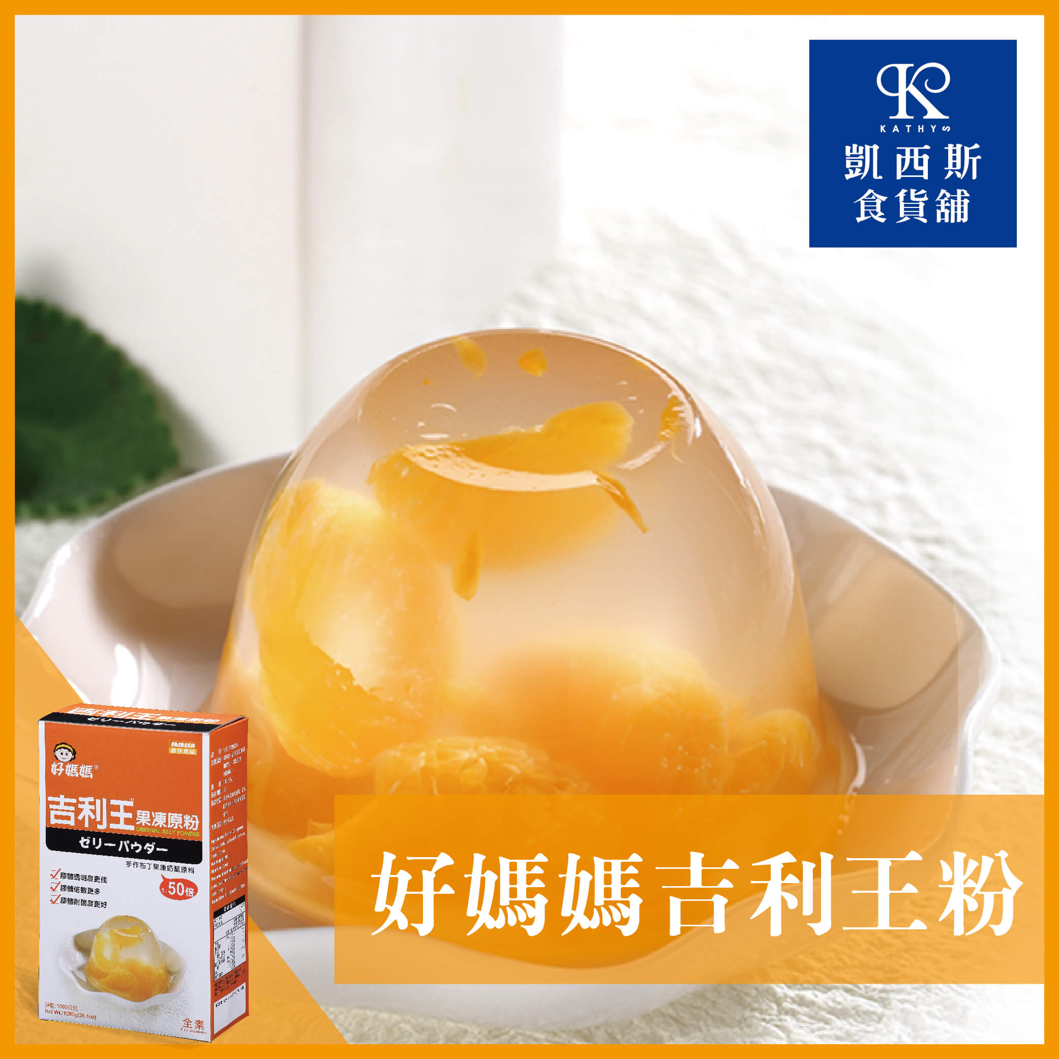 【好媽媽】吉利王果凍原粉1000g