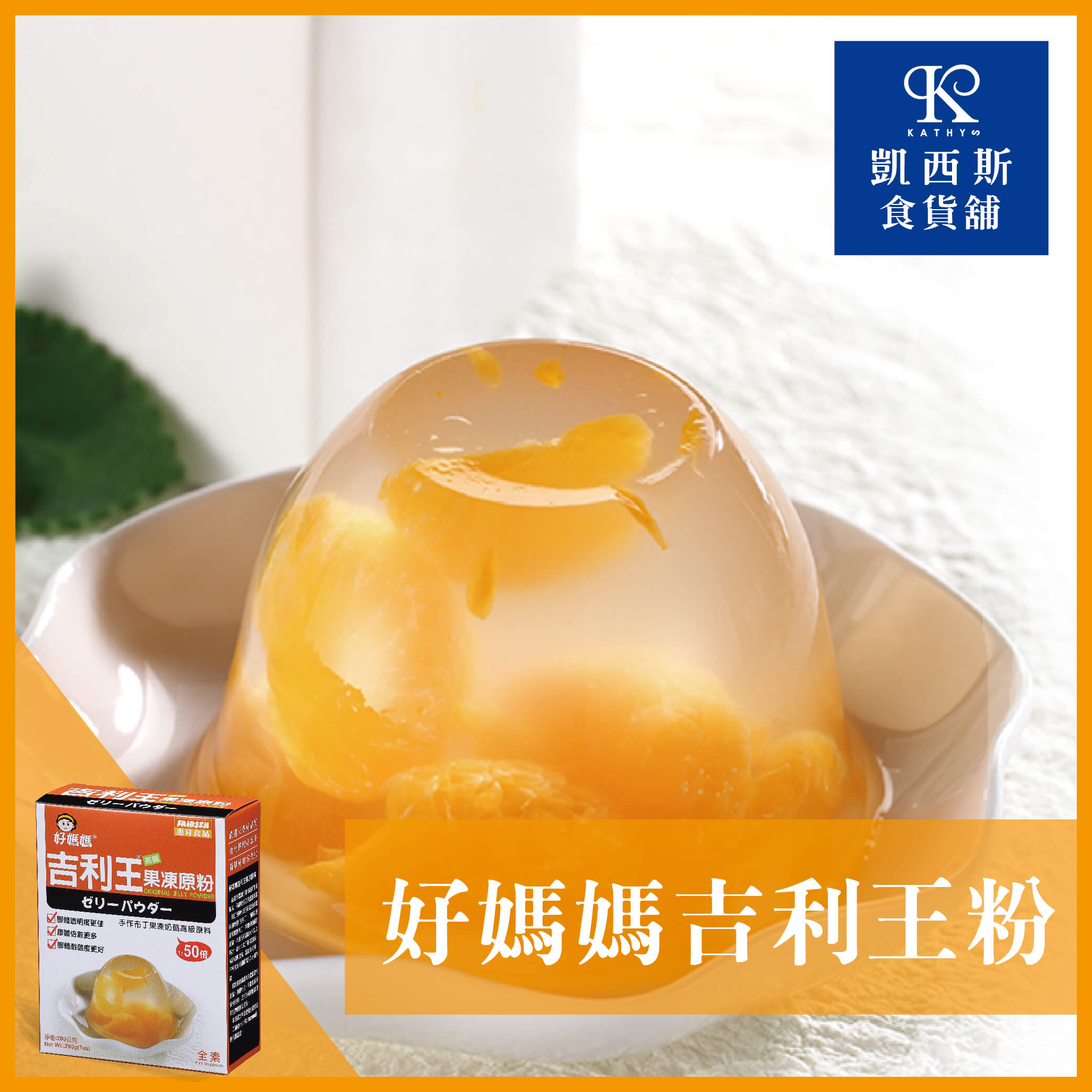 【好媽媽】吉利王果凍原粉 10g*10包/200g