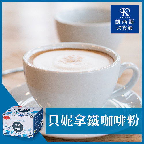 【貝妮】拿鐵咖啡粉 15g*30包/15g*50包