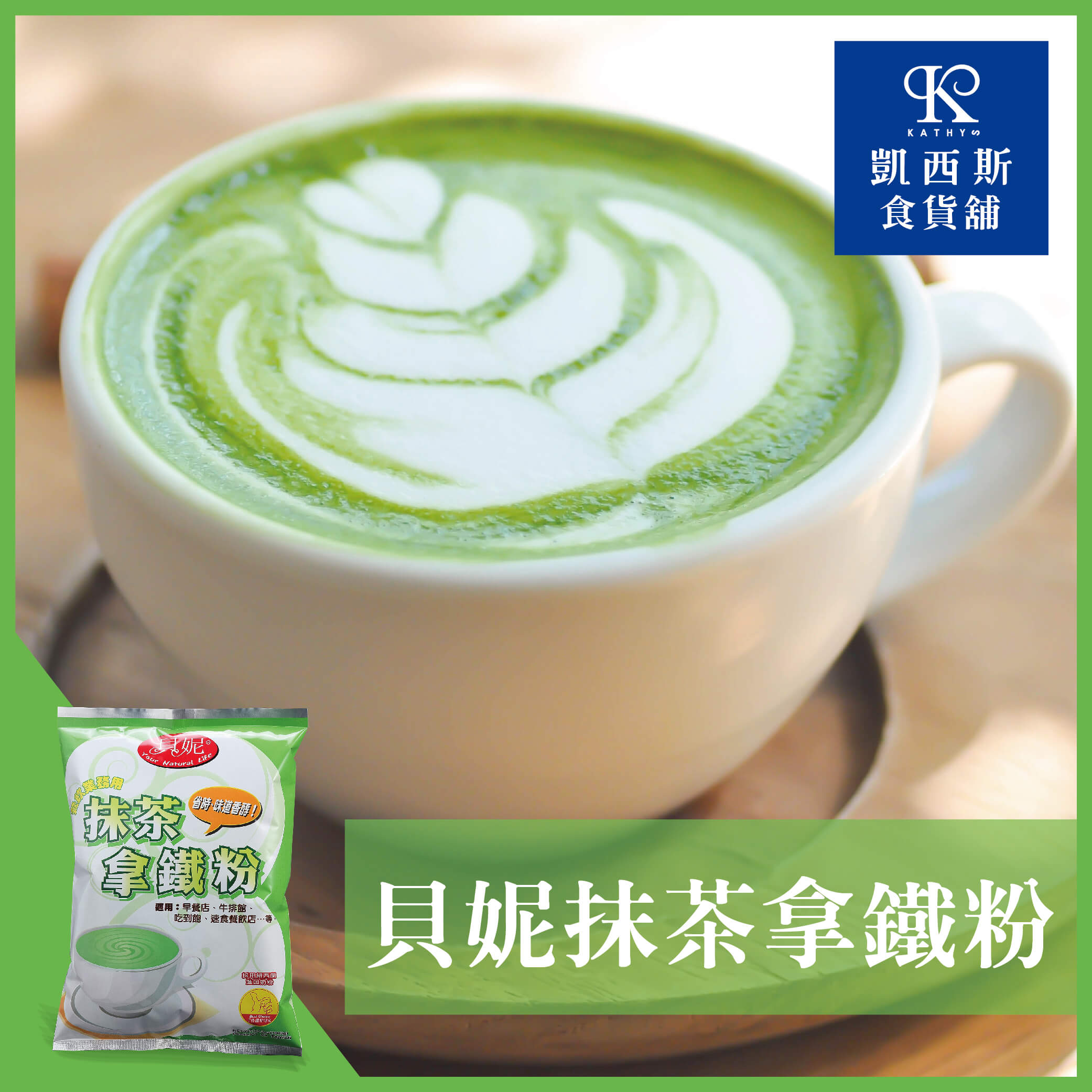 【貝妮】抹茶拿鐵粉1000g