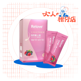 Relove｜馬甲纖纖飲｜莓果口味