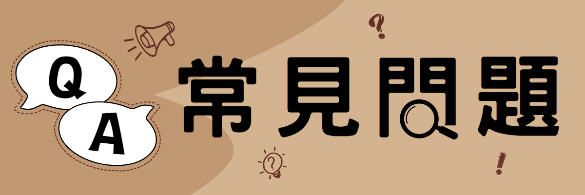 多結果子．常見問題Q＆A