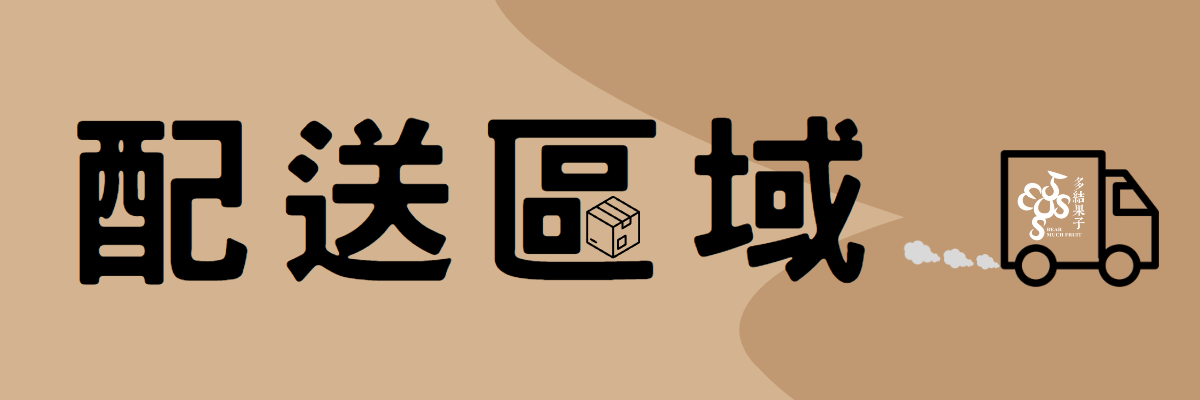 多結果子．配送區域