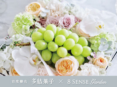 像極了愛情！當日本山梨縣麝香葡萄遇上法式花藝…
